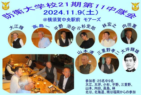 20241109防大11中隊会.jpg