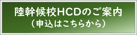 ◇陸幹候校ＨＣＤ◇