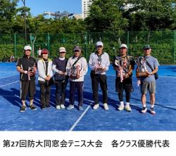 第27回防大同窓会テニス大会　各クラス優勝者代表.jpg