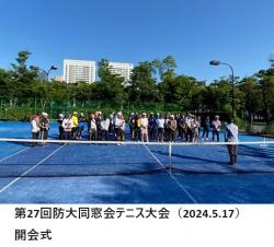 第27回防大同窓会テニス大会開会式.jpg