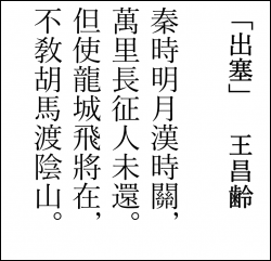 王昌齢「出塞」.png