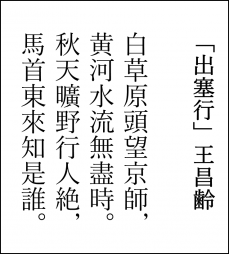 王昌齢「出塞行」.png