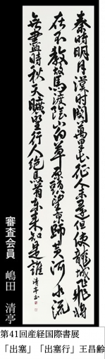 第41回産経国際書展　審査会員出品作品 「出塞」.png